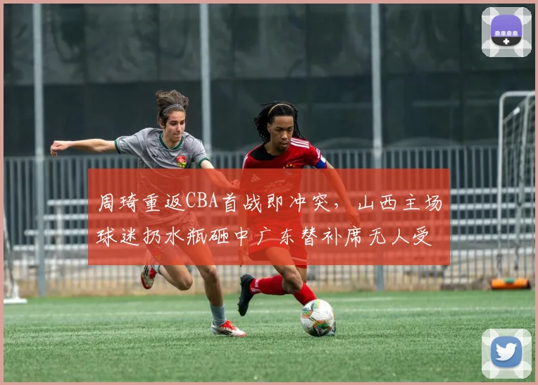 周琦重返CBA首战即冲突，山西主场球迷扔水瓶砸中广东替补席无人受罚