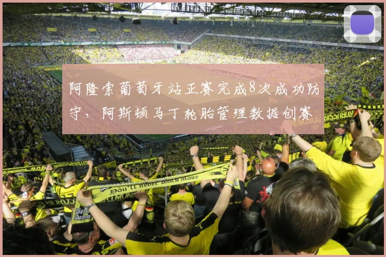 阿隆索葡萄牙站正赛完成8次成功防守,阿斯顿马丁轮胎管理数据创赛季最佳